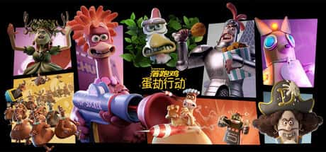 落跑鸡 蛋劫行动 Chicken Run Eggstraction 中文版背景